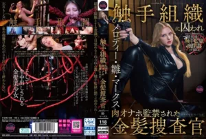 FJIN-140 Melody Hiina Marks 触手組織に囚われ肉オナホ監禁された金髪捜査官 Tentacle Chijin
