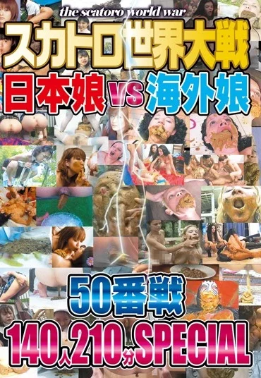 GEMR-030 スカトロ世界大戦 日本娘ＶＳ海外娘 50番戦 １４０人２１０分ＳＰＥＣＩＡＬ Scat Defecation Omnibus 食糞 Gold Emperor