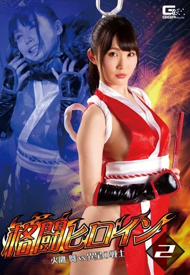 GHKR-70 Nonomiya Misato 格闘ヒロイン2 火鷹舞vs異星の戦士 Clothes 着衣 拘束母乳 ＧＩＧＡ（ギガ）