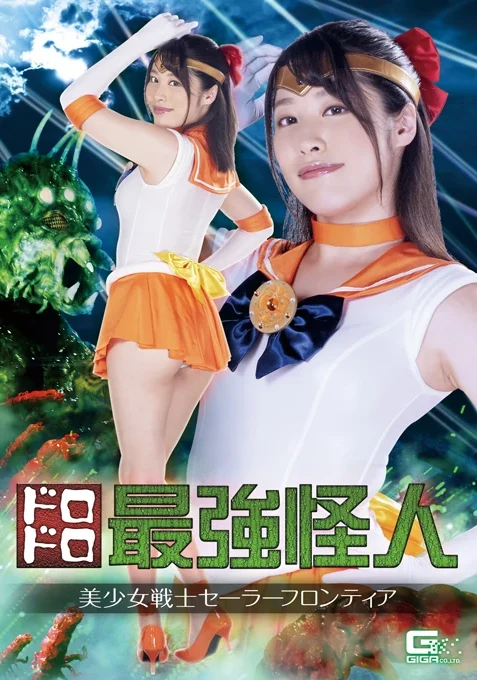 GHKR-74 Sunohara Miki ドロドロ最強怪人 美○女戦士セーラーフロンティア ミニスカ触手 着衣 コスプレ