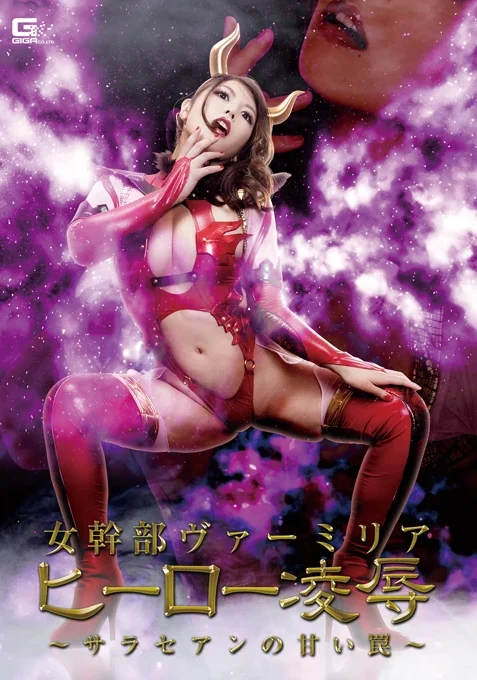 GHKR-77 Aramura Akari 女幹部ヴァーミリア ヒーロー凌辱 サラセアンの甘い罠 Big Tits Insult Cosplay 巨乳