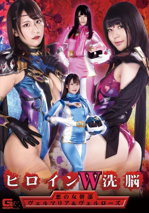 GHKR-94 Fujinami Satori ヒロインW洗脳 悪の女幹部ヴェルマリア＆ヴェルローズ Insult 陵辱 Heroine Slut