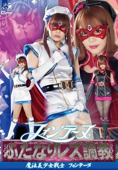 GHLS-18 Konno Hikaru フォンテーヌ ふたなりレズ調教 魔法美○女戦士フォンテーヌ 企画 着衣 Lesbian 接吻 ＧＩＧＡ（ギガ）