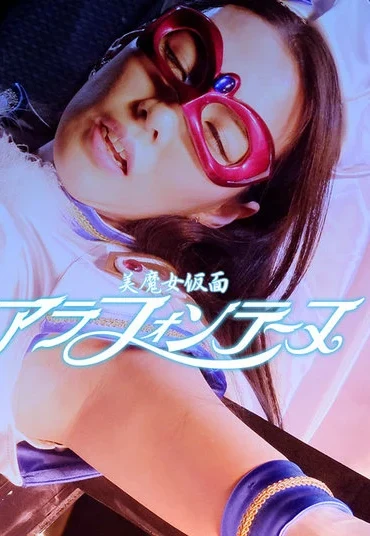 GHMT-51 Sara Ito 美魔女仮面アラフォンテーヌ GIGA