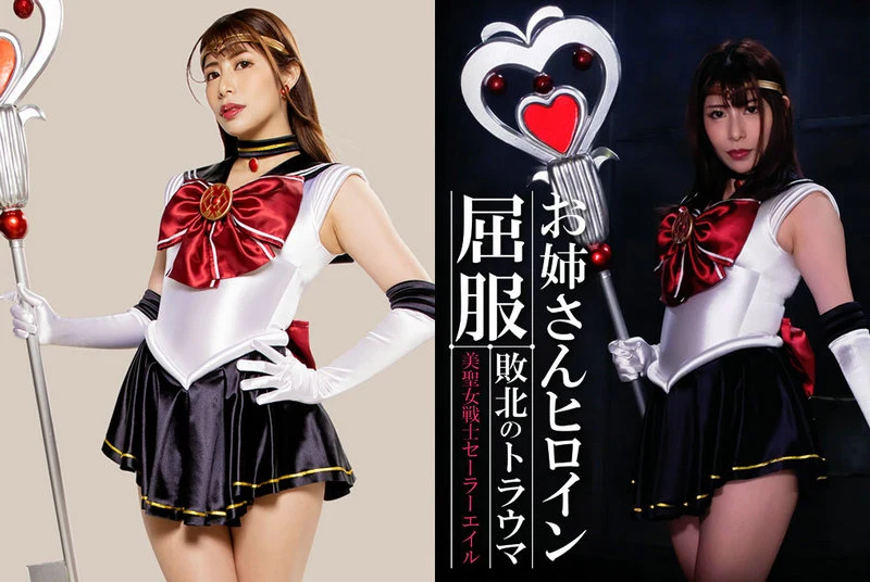 GHMT-67 Tsukasa Nagano お姉さんヒロイン屈服 敗北のトラウマ 美聖女戦士セーラーエイル GIGA