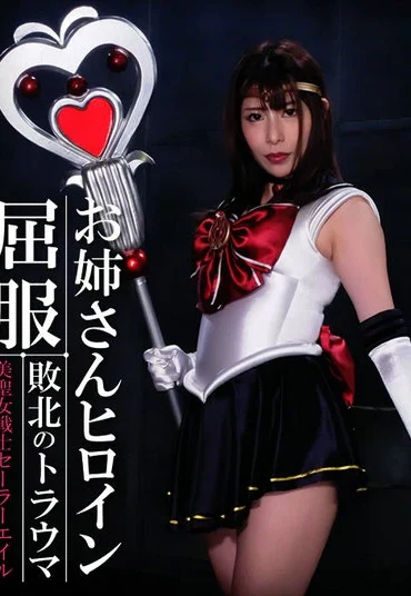 GHMT-67 Tsukasa Nagano お姉さんヒロイン屈服 敗北のトラウマ 美聖女戦士セーラーエイル GIGA