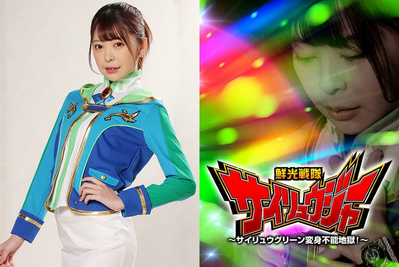 GHMT-72 Hinako Mori 鮮光戦隊サイリュウジャー サイリュウグリーン変身不能地獄 GIGA
