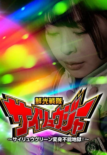 GHMT-72 Hinako Mori 鮮光戦隊サイリュウジャー サイリュウグリーン変身不能地獄 GIGA