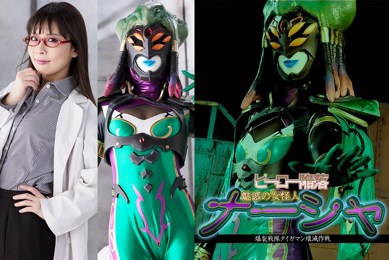 GHMT-76 Miori Hara ヒーロー陥落 魅惑の女怪人ナーシャ 爆裂戦隊タイガマン壊滅作戦 GIGA
