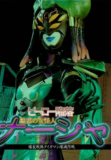 GHMT-76 Miori Hara ヒーロー陥落 魅惑の女怪人ナーシャ 爆裂戦隊タイガマン壊滅作戦 GIGA