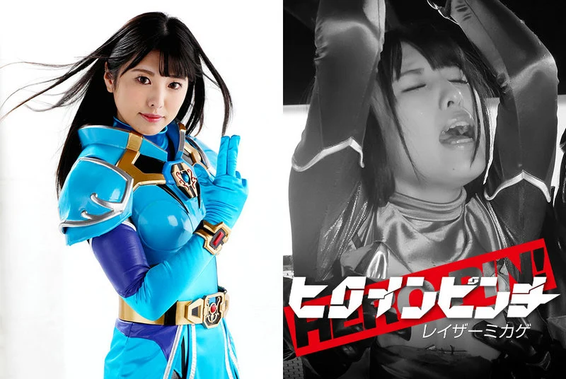 GHMT-77 Shiori Kuraki ヒロインピンチ16 レイザーミカゲ GIGA
