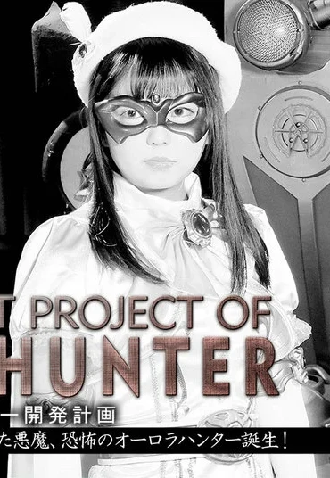 GHMT-79 Rion Izumi ヒロインハンター開発計画 美少女仮面オーロラ 聖なる戦士から生まれた悪魔、恐怖のオーロラハンター誕生 GIGA（ギガ）