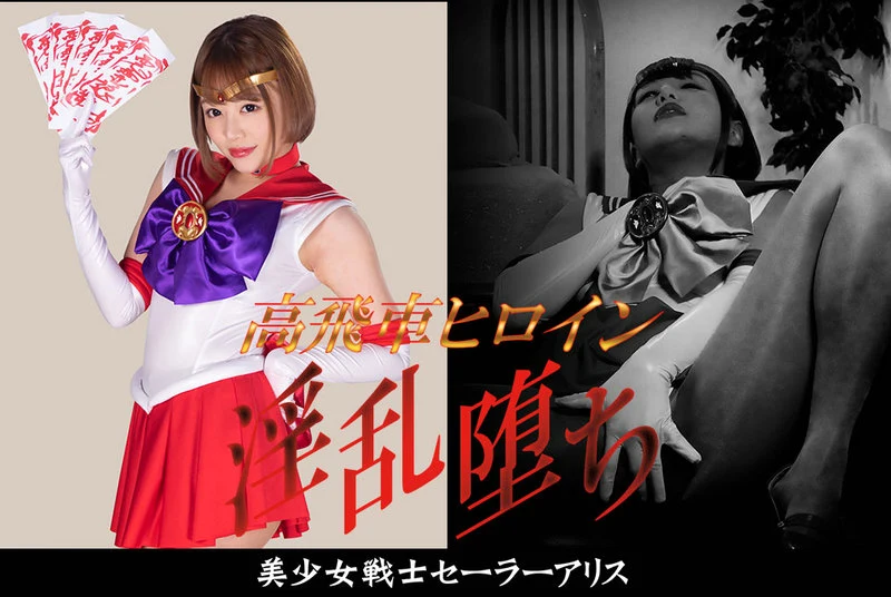 GHMT-80 Mao Hamasaki 高飛車ヒロイン 淫乱堕ち 美少女戦士セーラーアリス GIGA（ギガ）