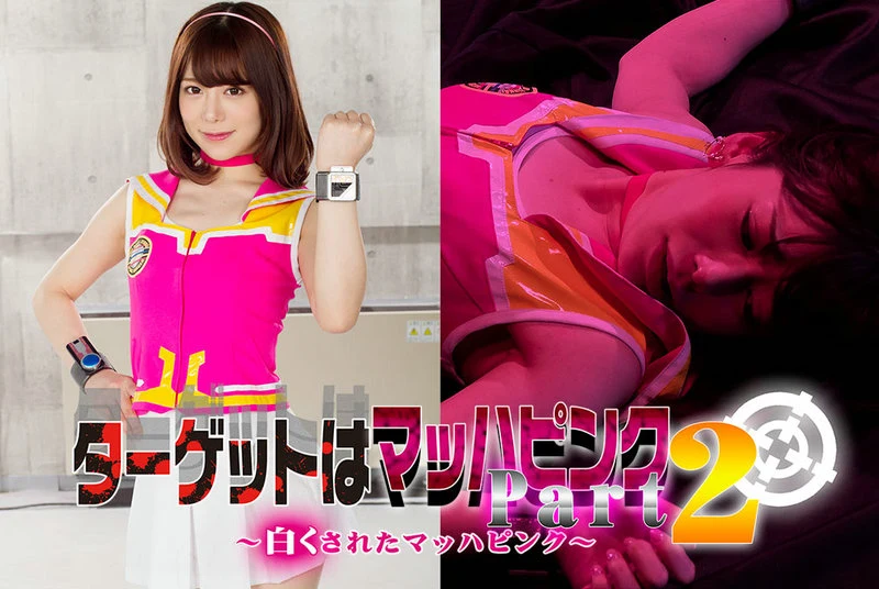 GHMT-81 Nozomi Arimura ターゲットはマッハピンク part2 ～白くされたマッハピンク～ GIGA（ギガ）