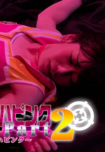 GHMT-81 Nozomi Arimura ターゲットはマッハピンク part2 ～白くされたマッハピンク～ GIGA（ギガ）