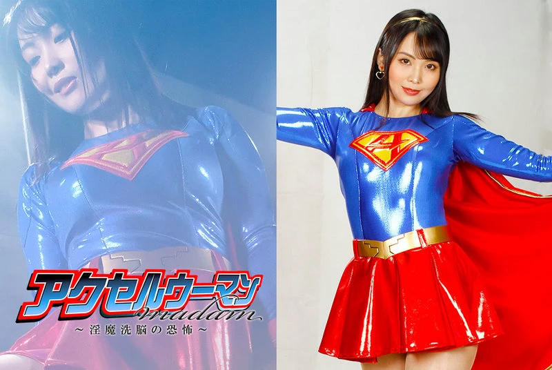 GHMT-82 Meari Tsuji アクセルウーマンmadam ～淫魔洗脳の恐怖～ GIGA（ギガ）