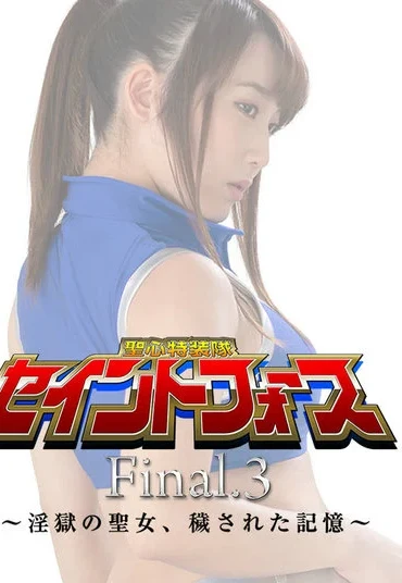 GHMT-84 Mai Miori 聖心特装隊セイントフォース Final.3 淫獄の聖女、穢された記憶 Mao Kurata GIGA（ギガ）