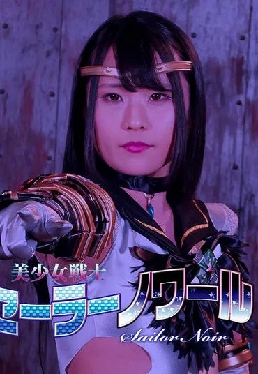 GHMT-86 Mirei Aikawa 美少女戦士セーラーノワール GIGA（ギガ）