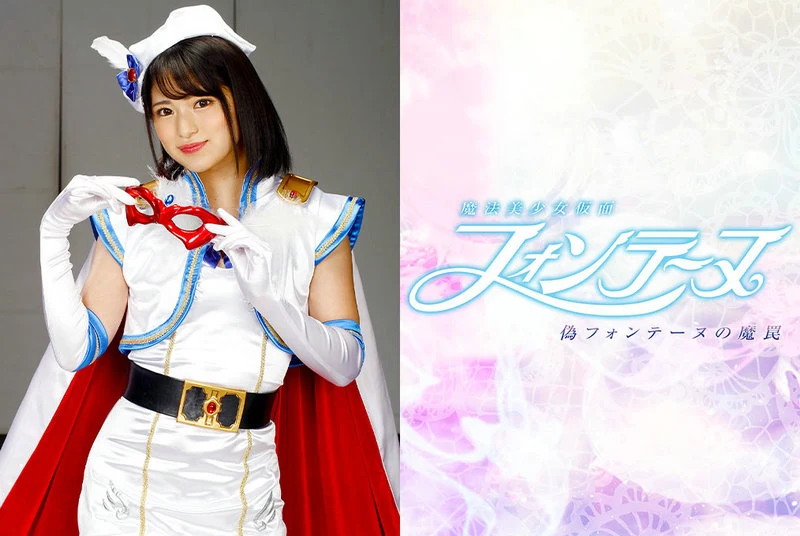 GHNU-03 Mitsuki Nagisa 魔法美少女仮面フォンテーヌ ～偽フォンテーヌの魔罠～ GIGA（ギガ）