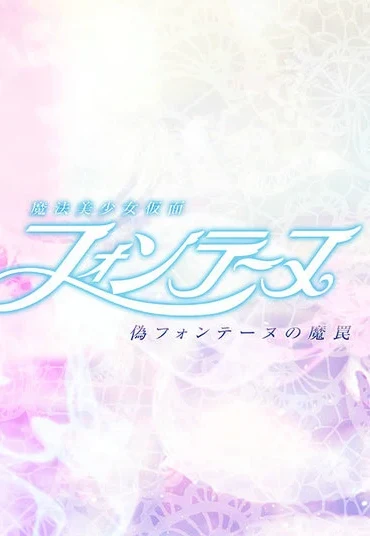 GHNU-03 Mitsuki Nagisa 魔法美少女仮面フォンテーヌ ～偽フォンテーヌの魔罠～ GIGA（ギガ）