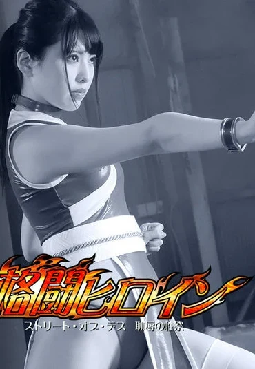 GHNU-06 Shiori Kuraki 格闘ヒロイン ストリート・オブ・デス 恥辱の性祭 GIGA（ギガ）