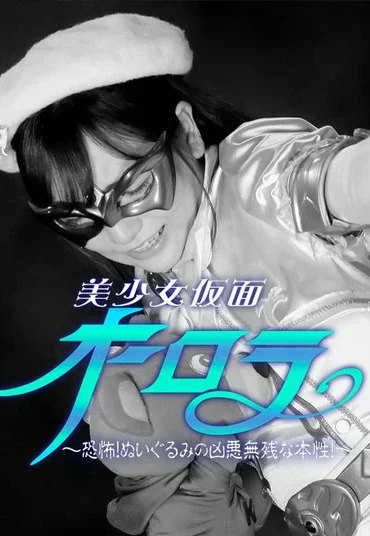 GHNU-09 Kanna Shiraishi 美少女仮面オーロラ ～恐怖！ぬいぐるみの凶悪無残な本性！～ GIGA（ギガ）