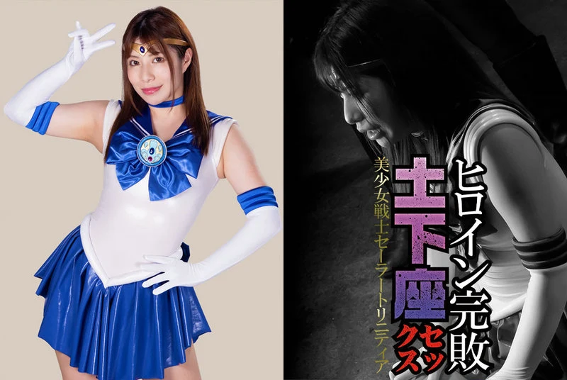 GHNU-10 Tsukasa Nagano ヒロイン完敗 土下座セックス 美少女戦士セーラートリニティア GIGA（ギガ）
