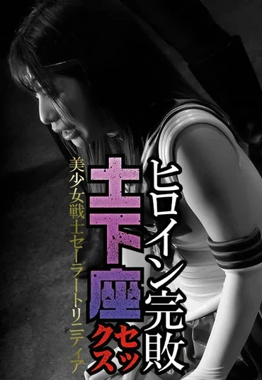 GHNU-10 Tsukasa Nagano ヒロイン完敗 土下座セックス 美少女戦士セーラートリニティア GIGA（ギガ）
