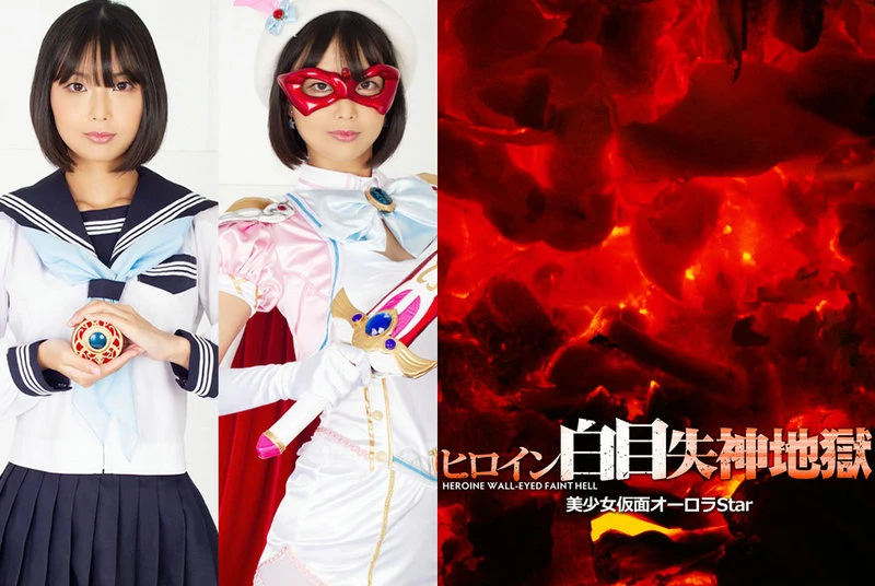 GHNU-12 Mahiro Ichiki ヒロイン白目失神地獄31 美少女仮面オーロラstar GIGA（ギガ）