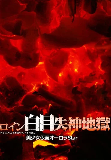 GHNU-12 Mahiro Ichiki ヒロイン白目失神地獄31 美少女仮面オーロラstar GIGA（ギガ）