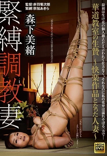 GMA-003 Morishita Mio 緊縛調教妻 華道教室の生贄 快楽作品となった人妻 調教陵辱 Global Media Annex