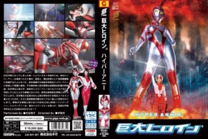 GRET-35 大谷翔子 巨大ヒロイン ハイパーアニー その他 Heroine ＧＩＧＡ（ギガ）
