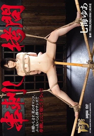 GTJ-068 Nanami Yua 串刺し拷問 126分 ゴールドTOHJIROレーベル フェラ・手コキ イラマチオ Deep Throating