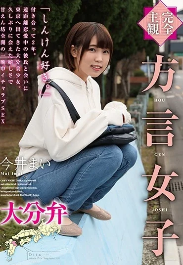 HODV-21468 Imai Mai 完全主観 方言女子 大分弁 手コキザーメン 中出し フェラ H.m.p