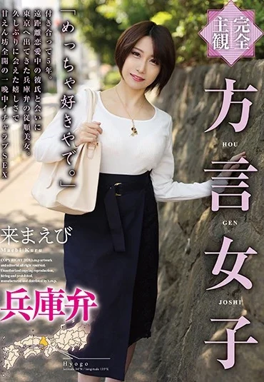 HODV-21509 Kima Ebi 完全主観 方言女子 兵庫弁 巨乳 Tied H.m.p