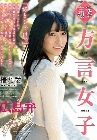HODV-21590 Takatsubaki Noa 方言女子 広島弁 椿乃愛 H.m.p