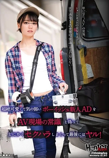 HUNBL-045 Monami Suzu 超絶可愛くて気の弱いボーイッシュ新人ADをAV現場の常識と偽ってとにかくセクハラしまくって最後にはヤル Ｈｕｎｔｅｒ