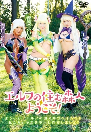 ID-040 エルフの住む森へようこそ！ ダークラ Tsukimoto Ai, Yuzuki Marina, Yuuri Maina