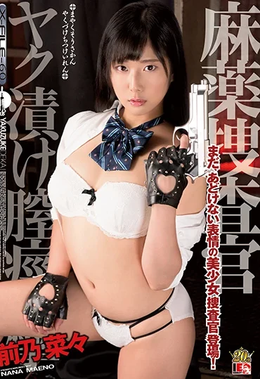 IESP-673 Maeno Nana 麻薬捜査官 ヤク漬け膣痙攣 IE NERGY