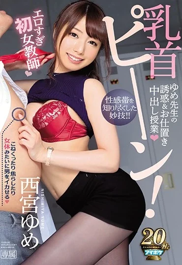 IPX-284 Nishimiya Yume 乳首ピーン！ゆめ先生の誘惑＆お仕置き中出し授業 前田カウンタック 180分 騎乗位 痴女 IDEA POCKET