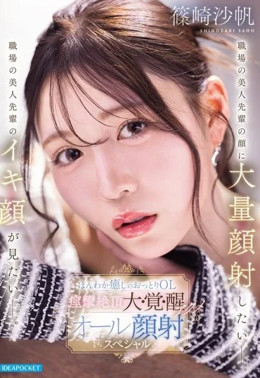 IPZZ-911 Shinosaki Saho 職場の美人先輩の顔に大量顔射したいー。職場の美人先輩のイキ顔が見たいー Squirting