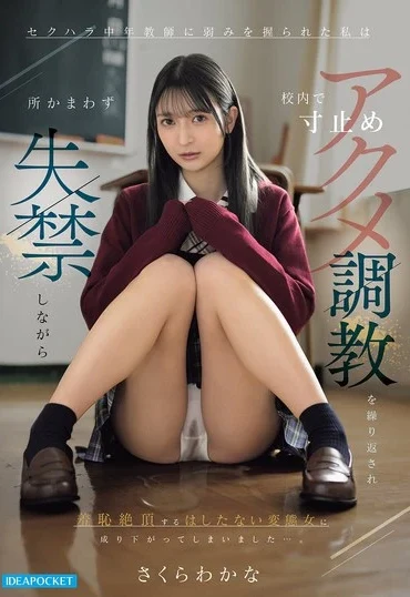 IPZZ-924 Sakura Wakana セクハラ中年教師に弱みを握られた私は校内で寸止めアクメ調教を繰り返され所かまわず失禁しながら羞恥絶頂するは Bukkake