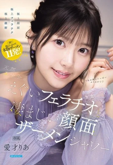 IPZZ-943 Aise Ria 天然美少女のえぐいフェラチオと凄まじい顔面ザーメンシャワー Facials