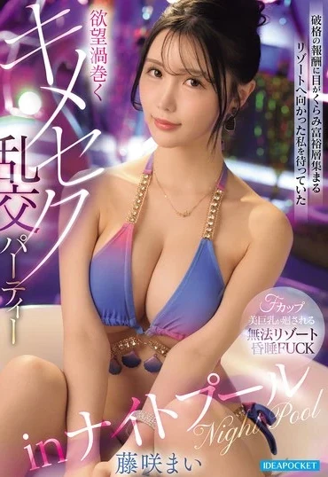 IPZZ-962 Fujisaku Mai 破格の報酬に目がくらみ富裕層集まるリゾートへ向かった私を待っていた欲望渦巻くキメセク乱交パーティーinナイトプール Blowjob Orgy