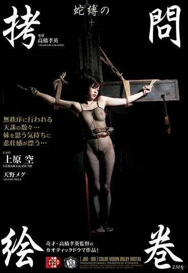 JBD-106 Uehara Kasumi 蛇縛の拷問絵巻 5JB Hebi Baku Restraints