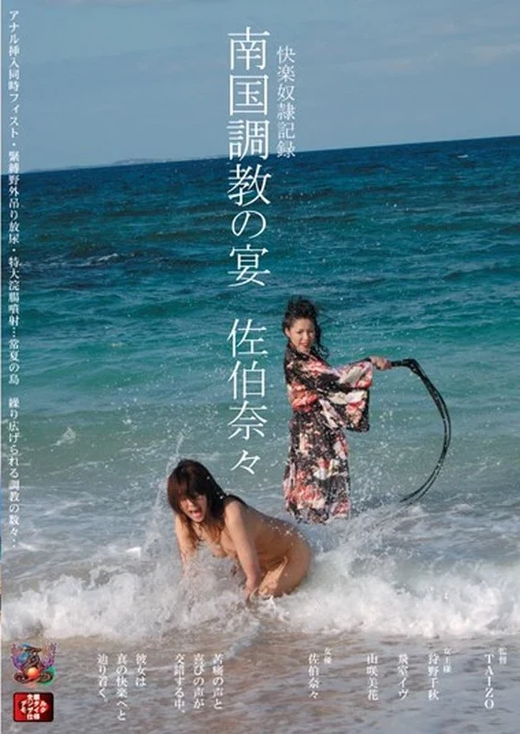 JBD-123 Saeki Nana 快楽奴隷記録 南国調教の宴 狩野千秋 Restraint
