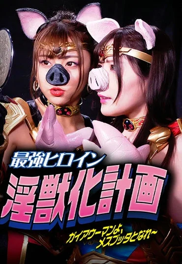 JMSZ-92 最強ヒロイン淫獣化計画 ガイアウーマンよ、メスブッタとなれ～ Azusa Misaki, Momo Haduki GIGA
