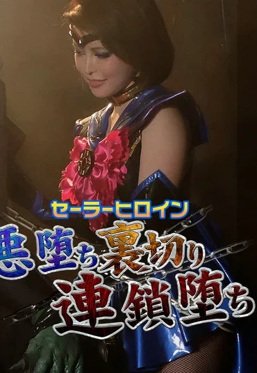 JMSZ-94 セーラーヒロイン悪堕ち裏切り連鎖堕ち Kokomi Hoshinaka, Mako Shion GIGA（ギガ）