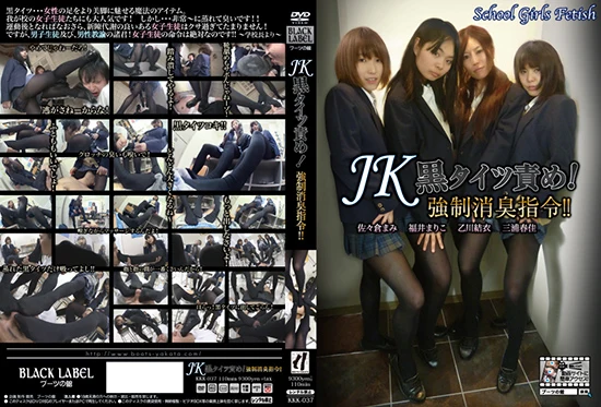 KKK-037 JK黒タイツ責め！強制消臭指令！！ Fetish パンスト（フェチ） ジェイド