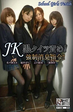 KKK-037 JK黒タイツ責め！強制消臭指令！！ Fetish パンスト（フェチ） ジェイド